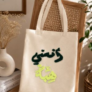 Sac tote bag personnalisé Tunisie
