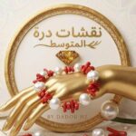 نقشات دُرّة المتوسط