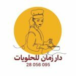 Dar Zaman pour les pâtisseries